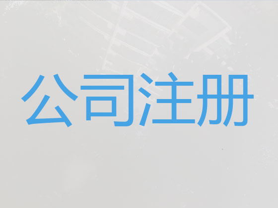 萧山公司个体户注册变更注销